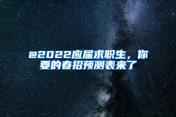 @2022应届求职生，你要的春招预测表来了