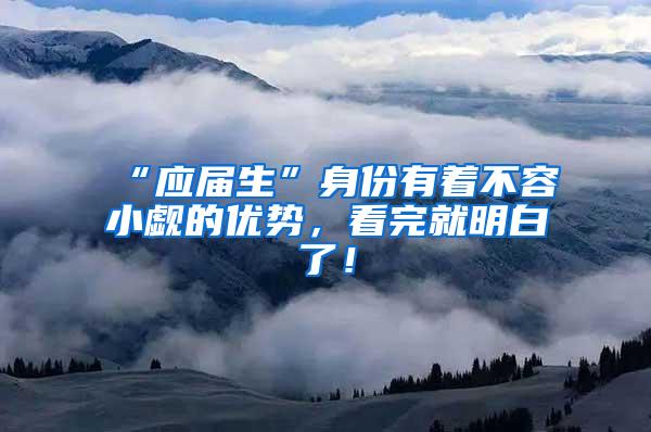 “应届生”身份有着不容小觑的优势，看完就明白了！