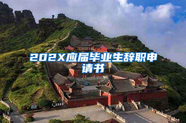 202X应届毕业生辞职申请书