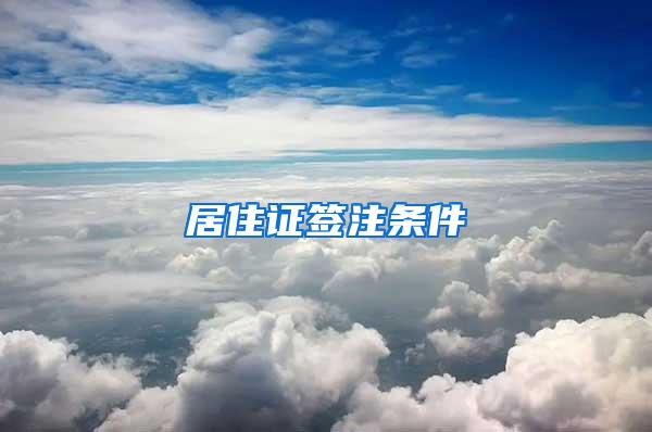 居住证签注条件