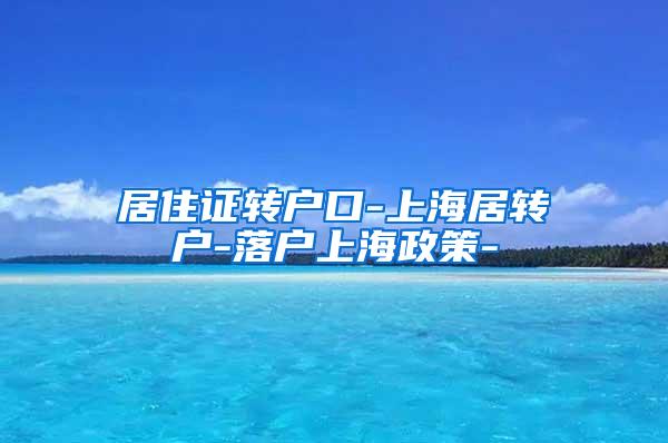 居住证转户口-上海居转户-落户上海政策-