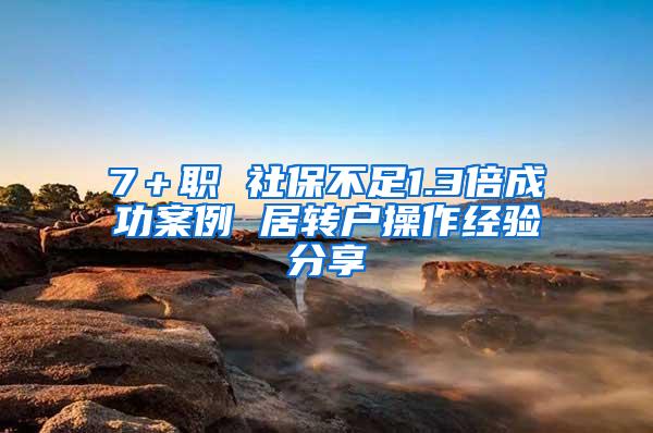 7＋职 社保不足1.3倍成功案例 居转户操作经验分享