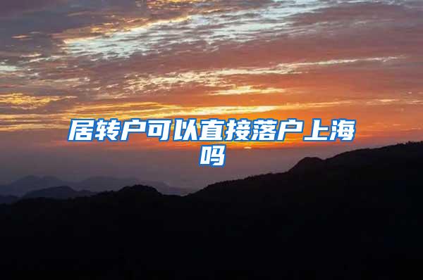 居转户可以直接落户上海吗