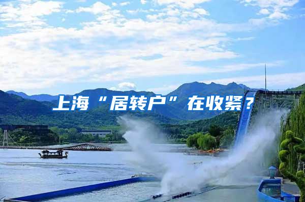 上海“居转户”在收紧？