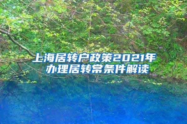 上海居转户政策2021年 办理居转常条件解读