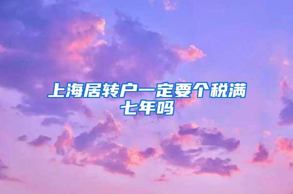 上海居转户一定要个税满七年吗