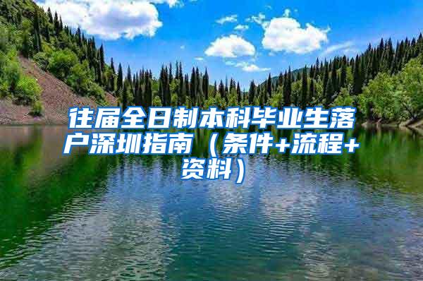 往届全日制本科毕业生落户深圳指南（条件+流程+资料）