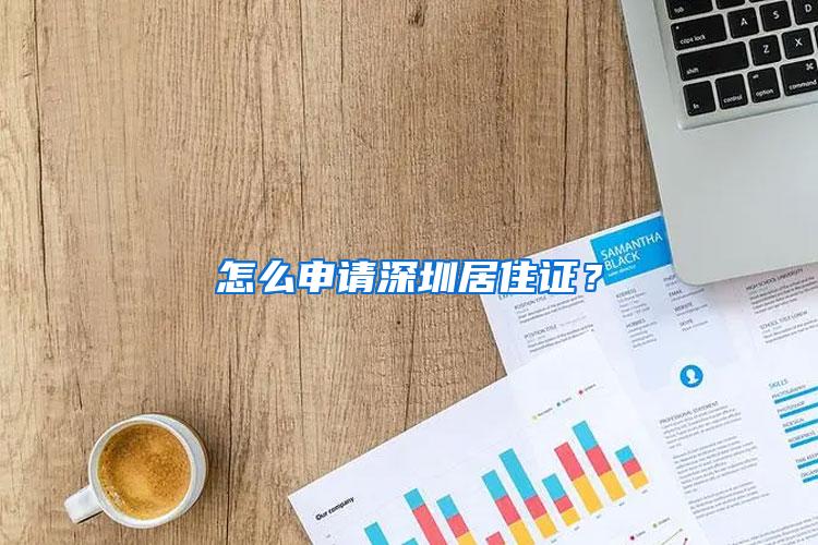 怎么申请深圳居住证？