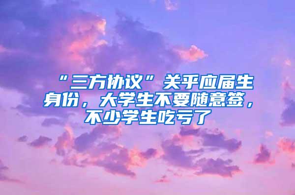 “三方协议”关乎应届生身份，大学生不要随意签，不少学生吃亏了