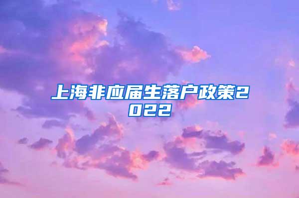 上海非应届生落户政策2022