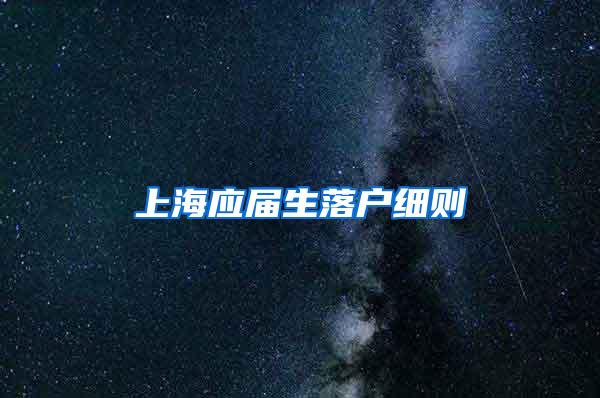 上海应届生落户细则