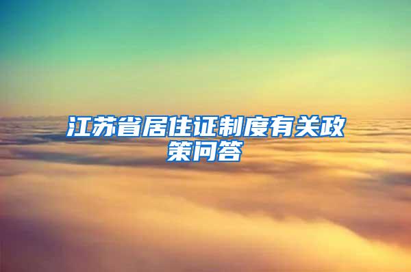 江苏省居住证制度有关政策问答
