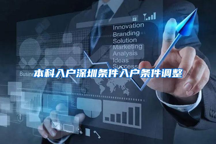 本科入户深圳条件入户条件调整