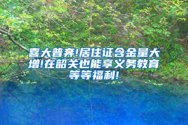 喜大普奔!居住证含金量大增!在韶关也能享义务教育等等福利!