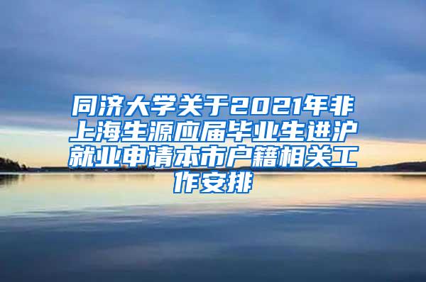 同济大学关于2021年非上海生源应届毕业生进沪就业申请本市户籍相关工作安排