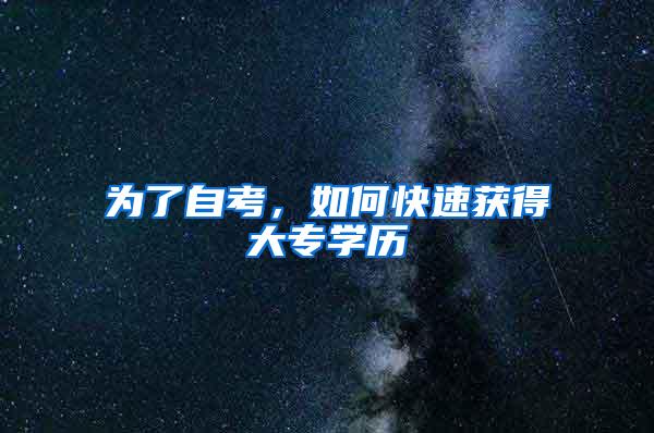 为了自考，如何快速获得大专学历
