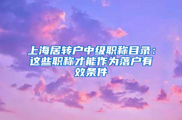 上海居转户中级职称目录：这些职称才能作为落户有效条件