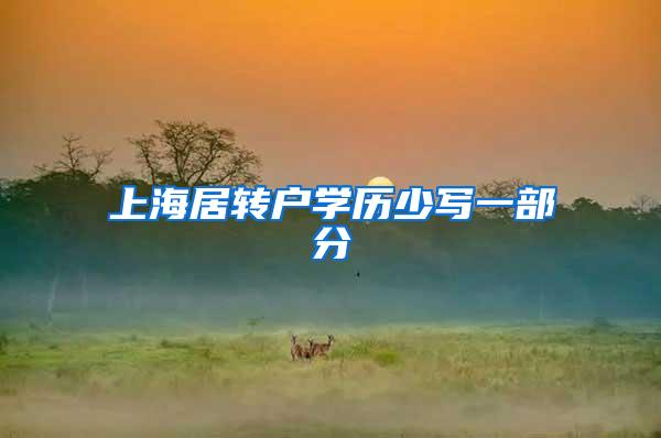 上海居转户学历少写一部分