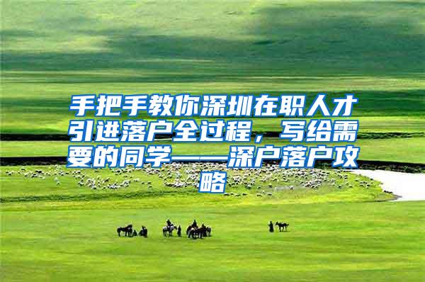 手把手教你深圳在职人才引进落户全过程，写给需要的同学——深户落户攻略
