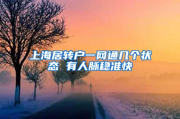 上海居转户一网通几个状态 有人脉稳准快