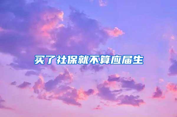 买了社保就不算应届生