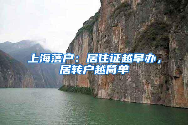 上海落户：居住证越早办，居转户越简单