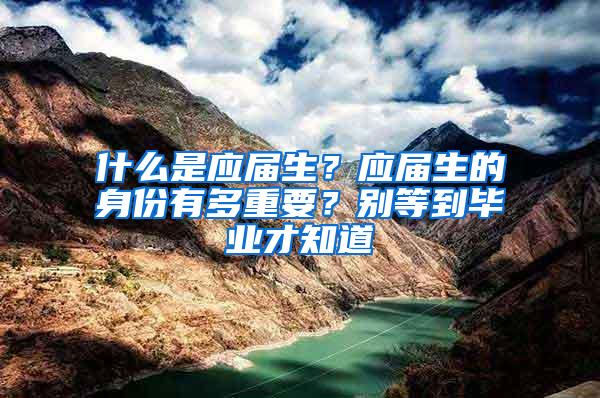 什么是应届生？应届生的身份有多重要？别等到毕业才知道