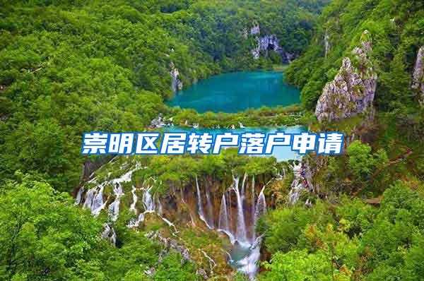 崇明区居转户落户申请
