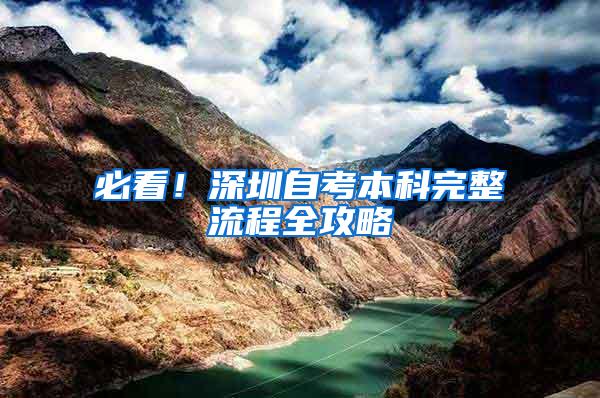 必看！深圳自考本科完整流程全攻略
