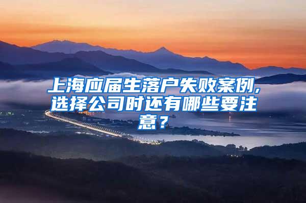 上海应届生落户失败案例,选择公司时还有哪些要注意？
