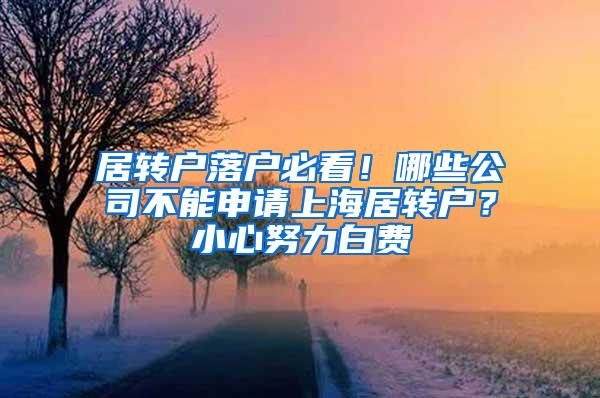 居转户落户必看！哪些公司不能申请上海居转户？小心努力白费