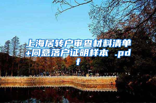 上海居转户审查材料清单+同意落户证明样本 .pdf
