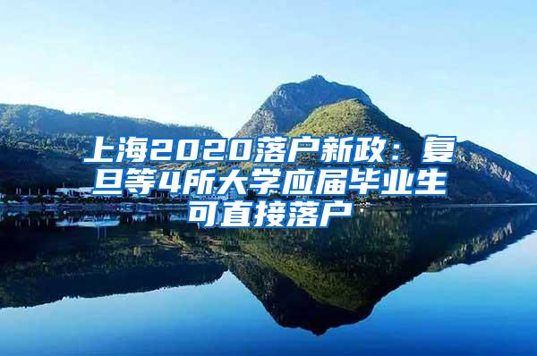 上海2020落户新政：复旦等4所大学应届毕业生可直接落户
