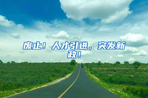 废止！人才引进，突发新政！