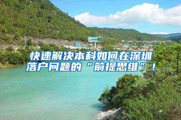 快速解决本科如何在深圳落户问题的“前提思维”！