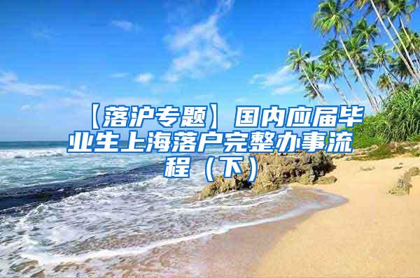 【落沪专题】国内应届毕业生上海落户完整办事流程（下）
