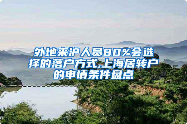 外地来沪人员80%会选择的落户方式,上海居转户的申请条件盘点