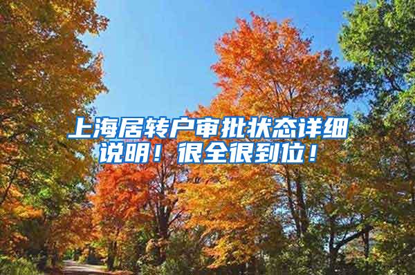 上海居转户审批状态详细说明！很全很到位！