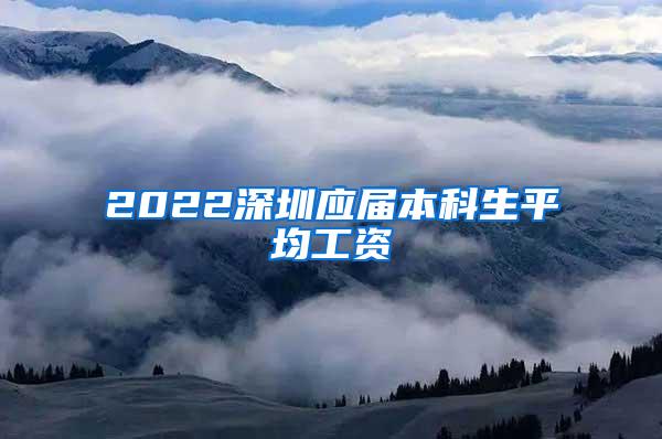 2022深圳应届本科生平均工资