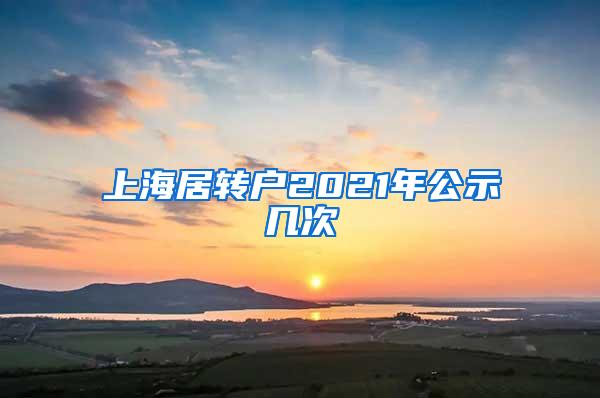 上海居转户2021年公示几次