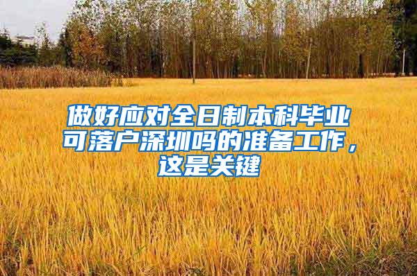 做好应对全日制本科毕业可落户深圳吗的准备工作，这是关键
