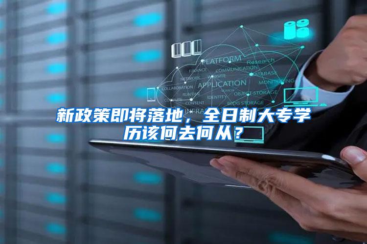 新政策即将落地，全日制大专学历该何去何从？