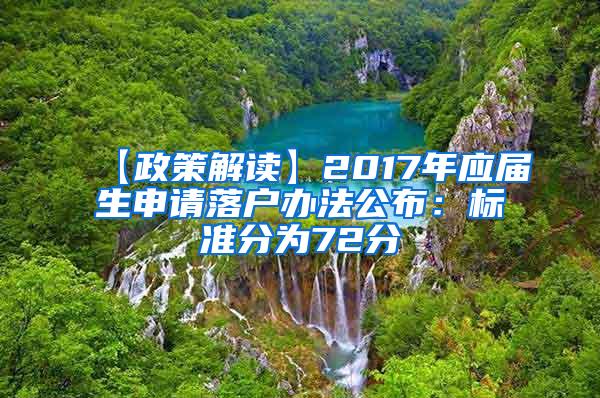 【政策解读】2017年应届生申请落户办法公布：标准分为72分