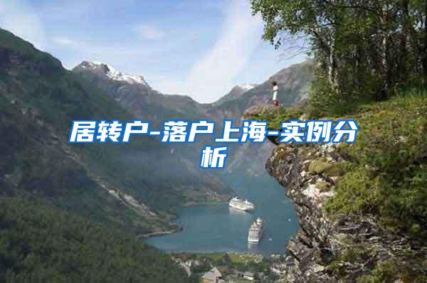 居转户-落户上海-实例分析