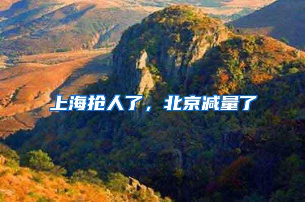 上海抢人了，北京减量了