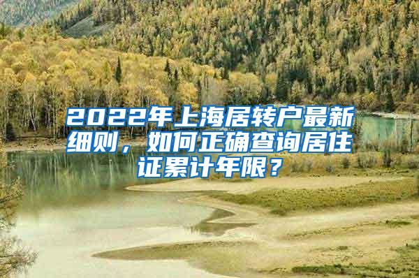 2022年上海居转户最新细则，如何正确查询居住证累计年限？