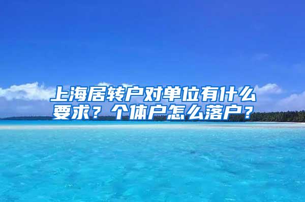 上海居转户对单位有什么要求？个体户怎么落户？