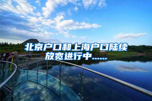 北京户口和上海户口陆续放宽进行中......