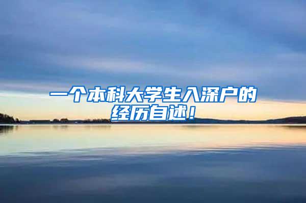 一个本科大学生入深户的经历自述！