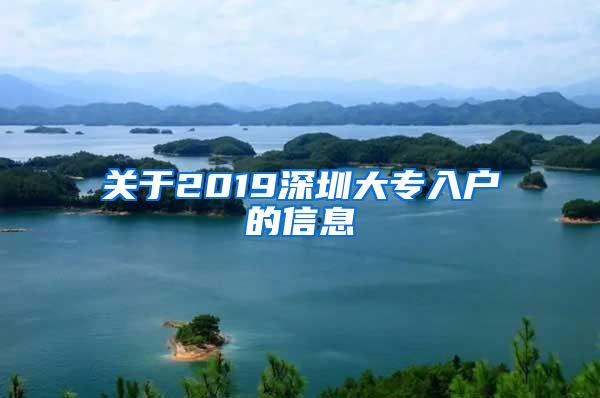 关于2019深圳大专入户的信息